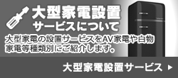 大型家電設置サービスについて