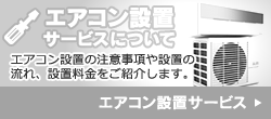 エアコン設置サービスについて