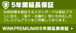 5年間延長保証