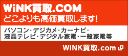 WiNK買取り.com