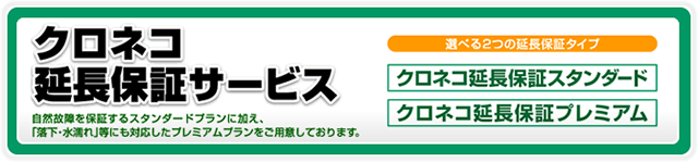 クロネコ延長保証サービス