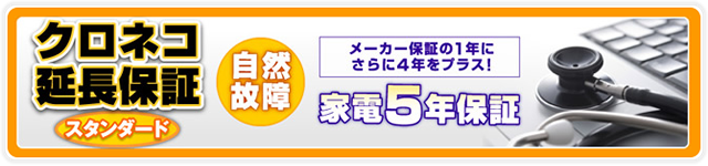 クロネコ延長保証スタンダード