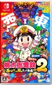 [Switch] 桃太郎電鉄2 ～あなたの町も きっとある～ 東日本編+西日本編