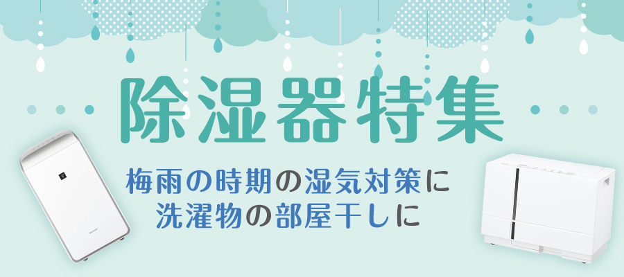 除湿器特集P