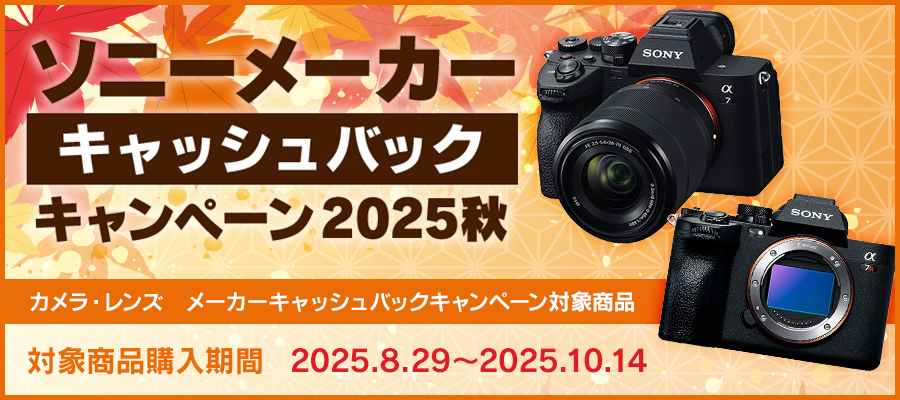 SONY　メーカーキャッシュバックキャンペーンP
