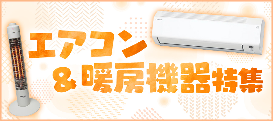 エアコン＆暖房機器特集P