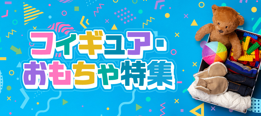 フィギュア・おもちゃ特集P